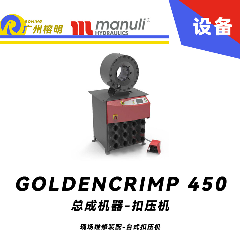 總成機器 扣壓機 GOLDENCRIMP 450 現(xiàn)場維修裝配 臺式扣壓機 起停金屬防護裝置 大開口 工業(yè)軟管模具 瑪努利 Manuli 廣州經銷