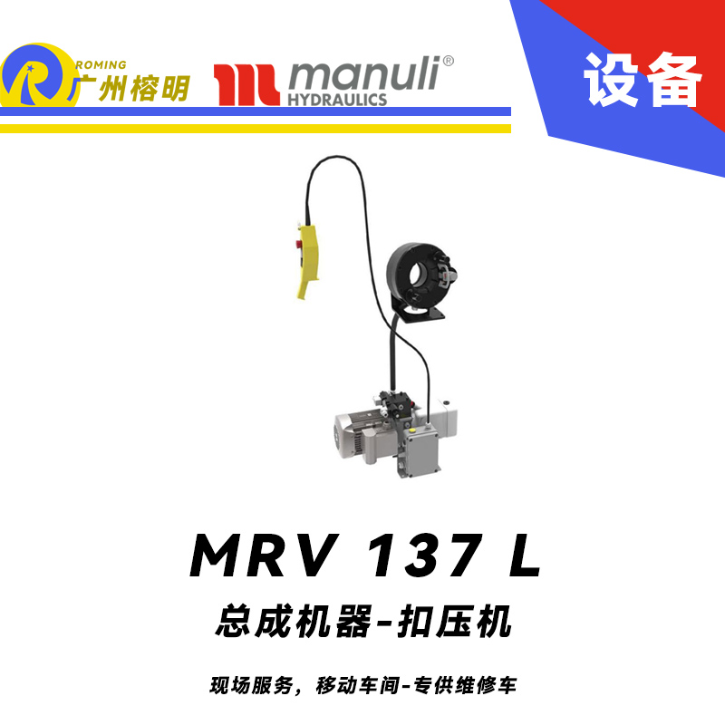 總成機器 扣壓機 MV 137 L 現(xiàn)場服務(wù)，移動車間 專供維修車 車載扣壓機 高速扣壓 適用90°彎接頭 瑪努利 Manuli 廣州經(jīng)銷